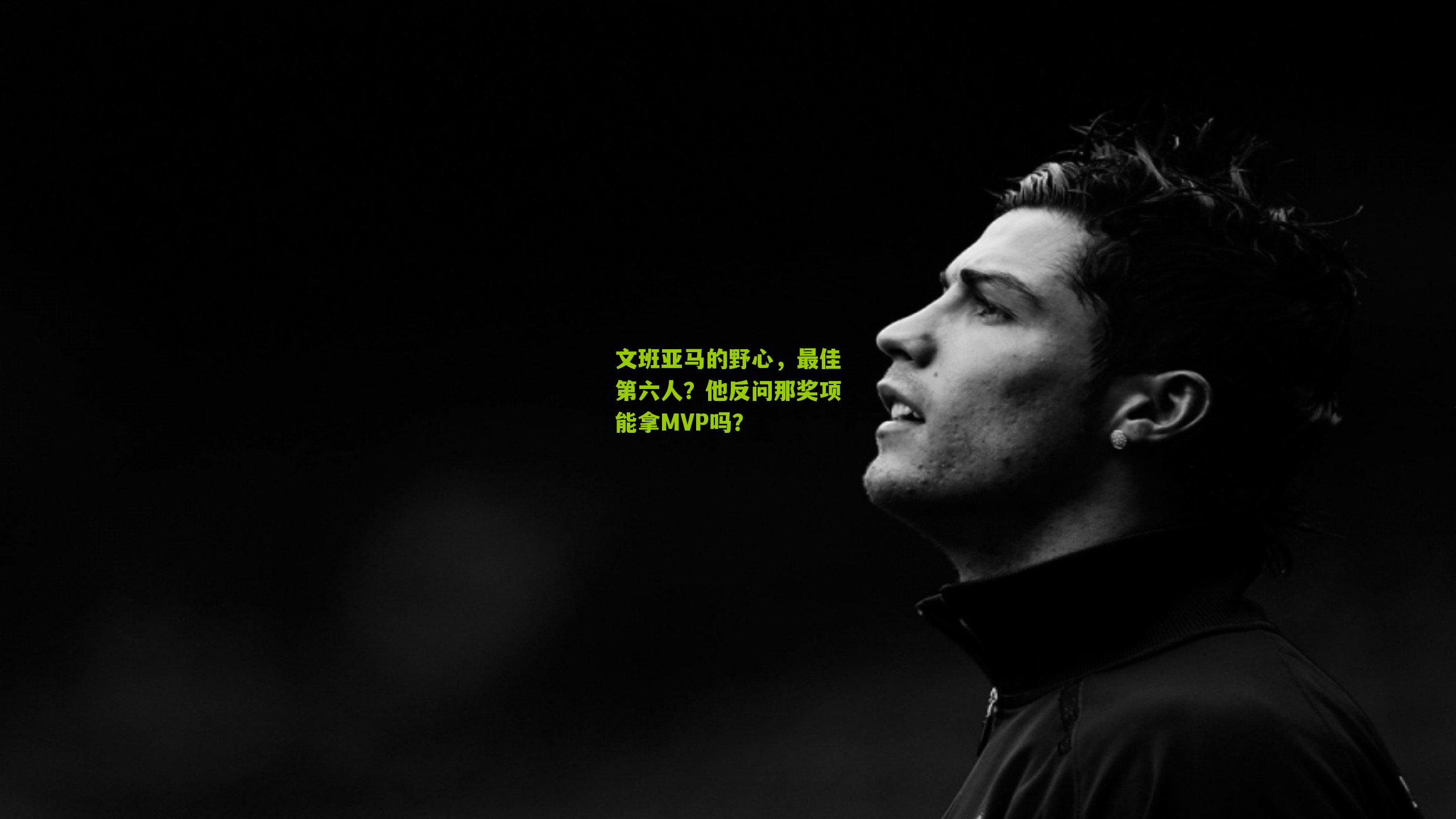 文班亚马的野心，最佳第六人？他反问那奖项能拿MVP吗？