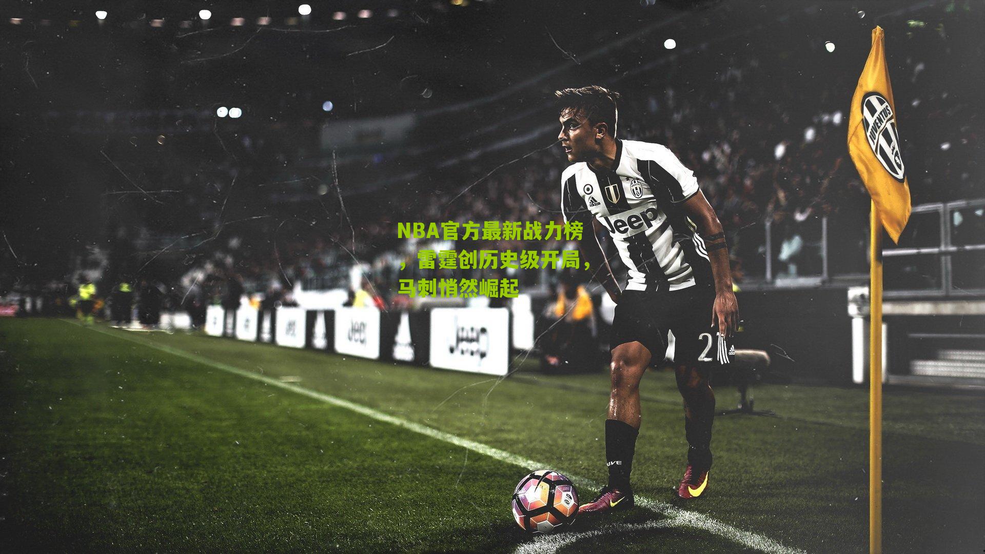 NBA官方最新战力榜，雷霆创历史级开局，马刺悄然崛起