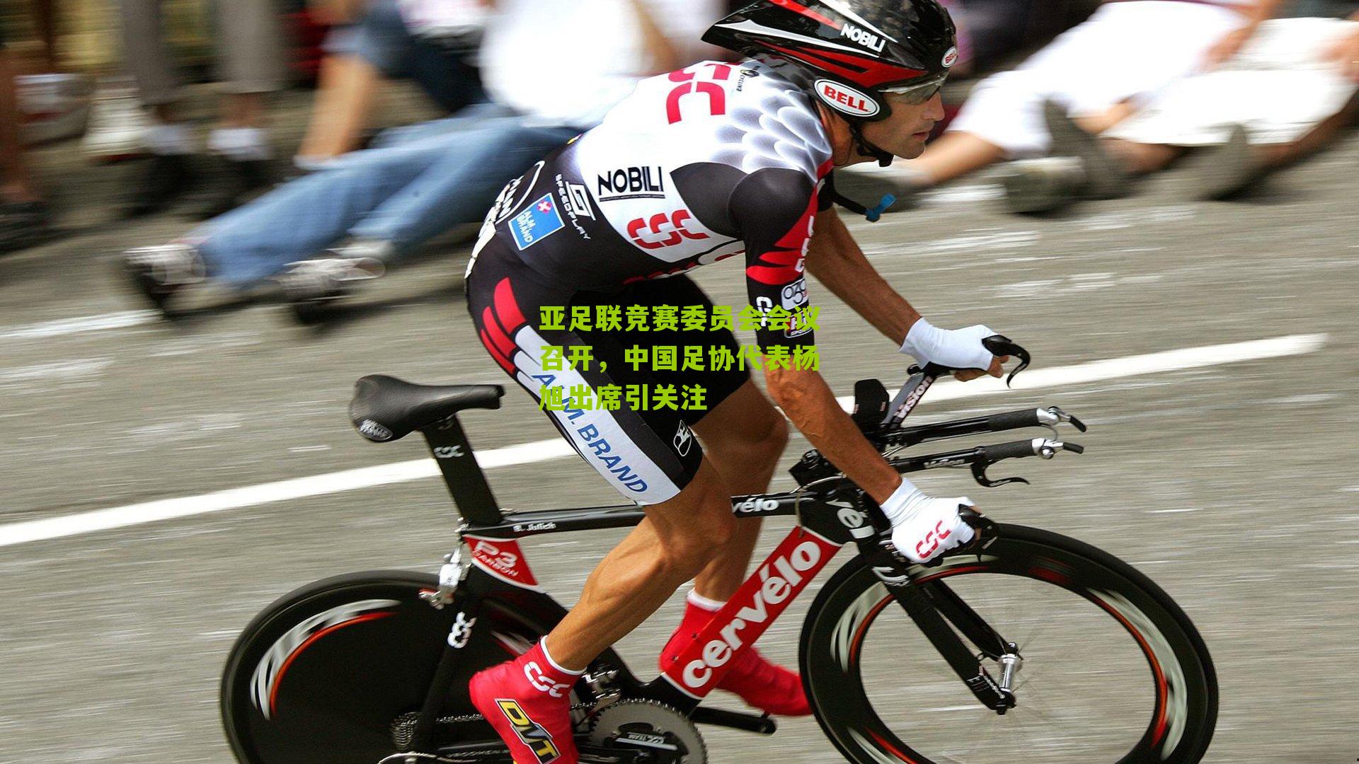 亚足联竞赛委员会会议召开，中国足协代表杨旭出席引关注