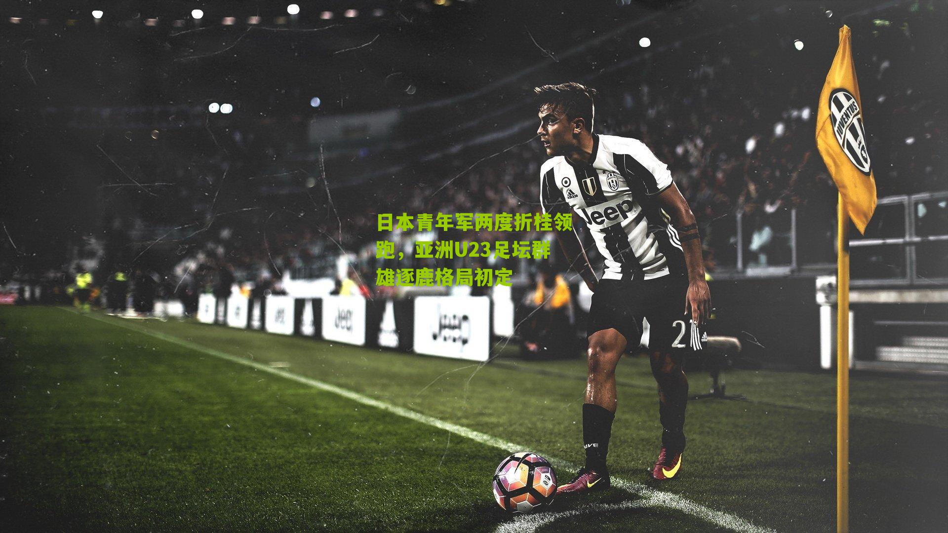 日本青年军两度折桂领跑，亚洲U23足坛群雄逐鹿格局初定