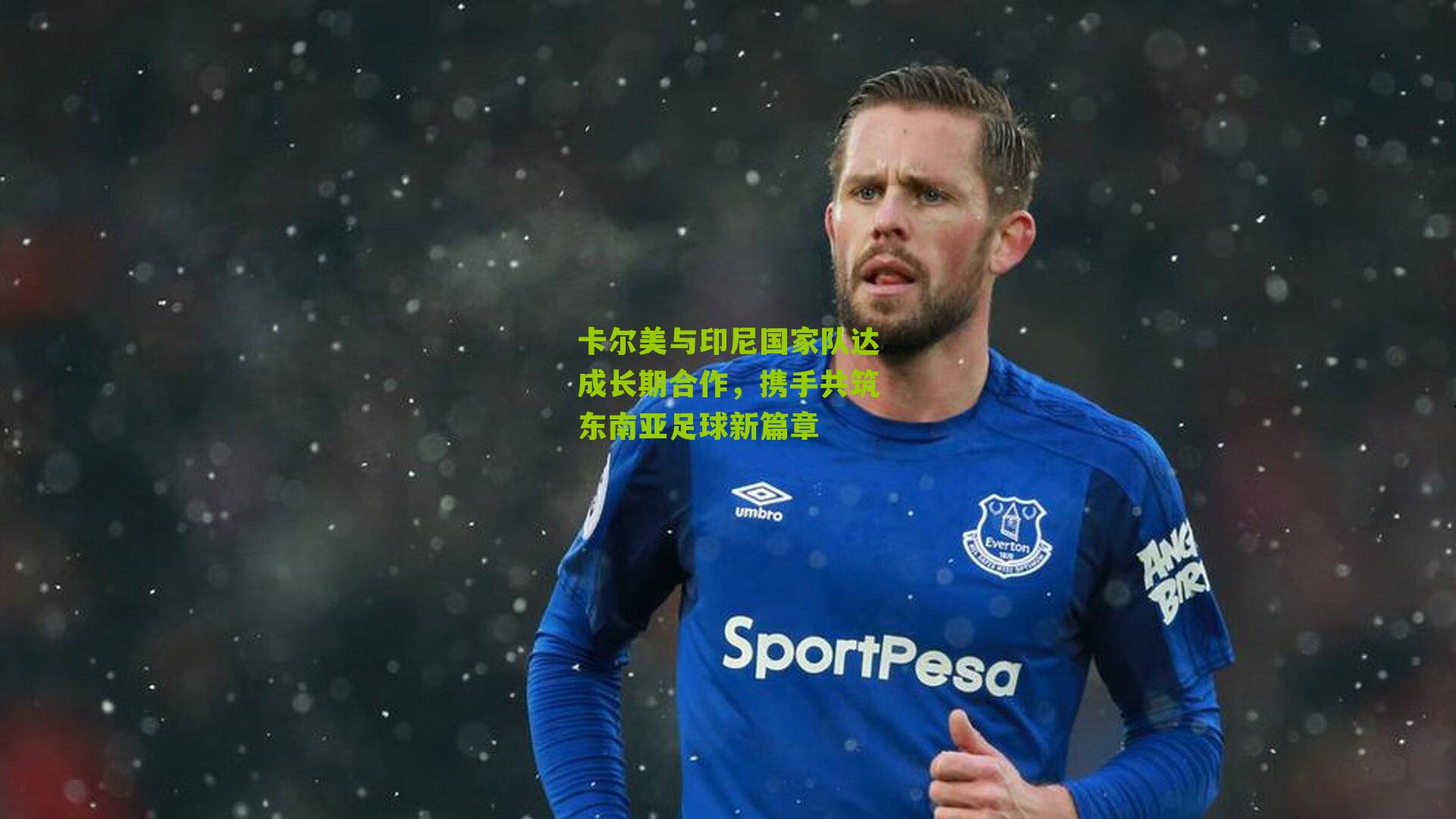 卡尔美与印尼国家队达成长期合作，携手共筑东南亚足球新篇章