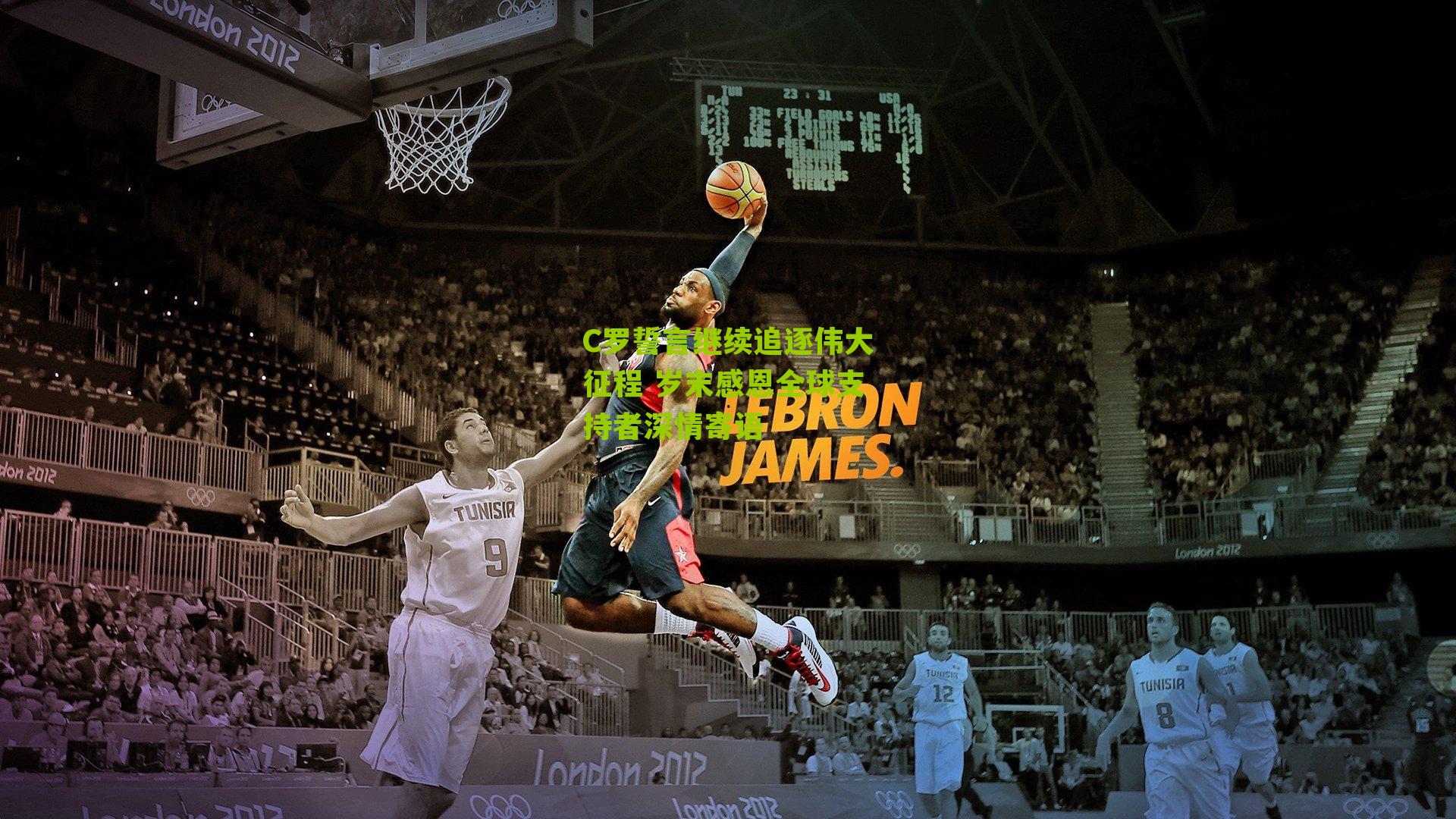 C罗誓言继续追逐伟大征程 岁末感恩全球支持者深情寄语