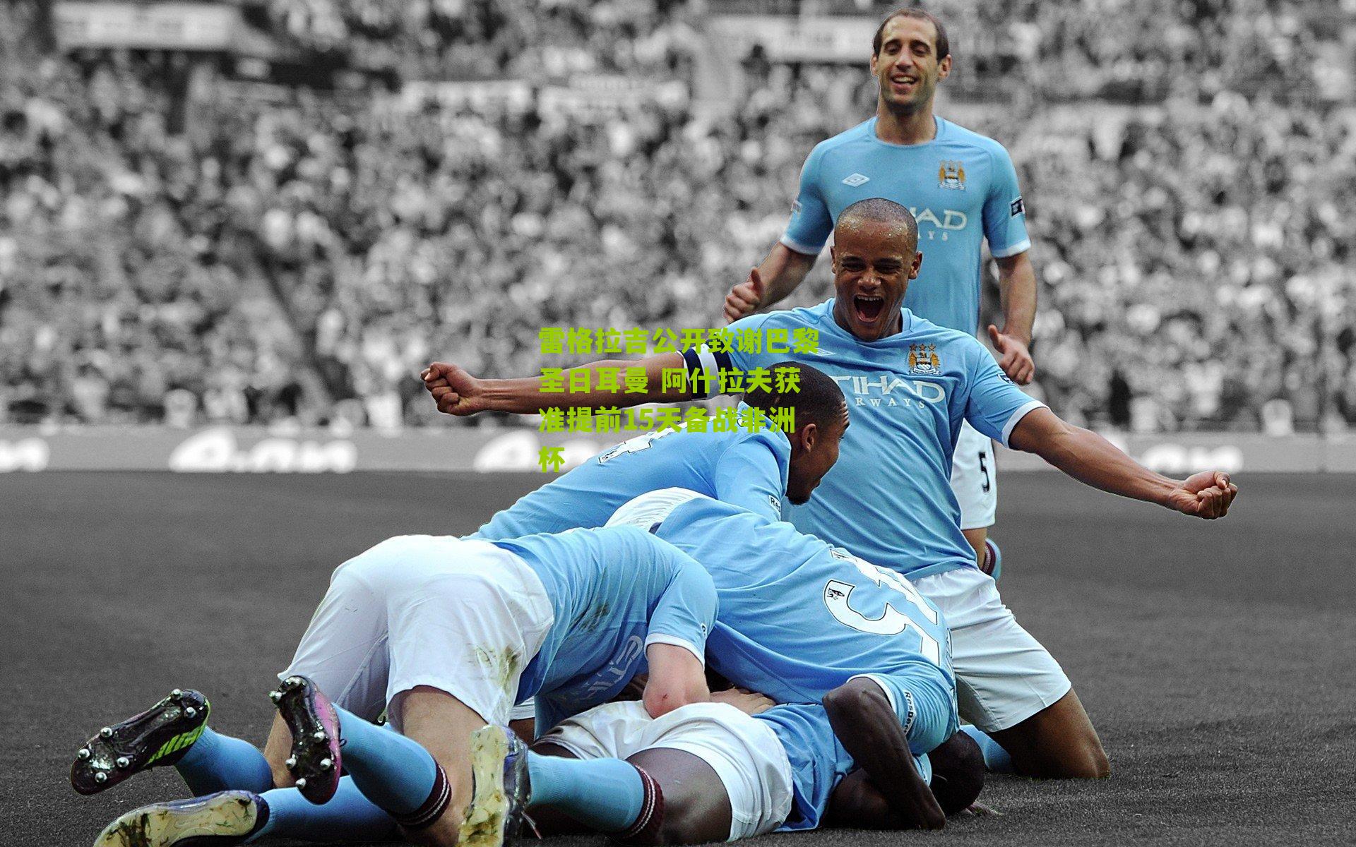 雷格拉吉公开致谢巴黎圣日耳曼 阿什拉夫获准提前15天备战非洲杯