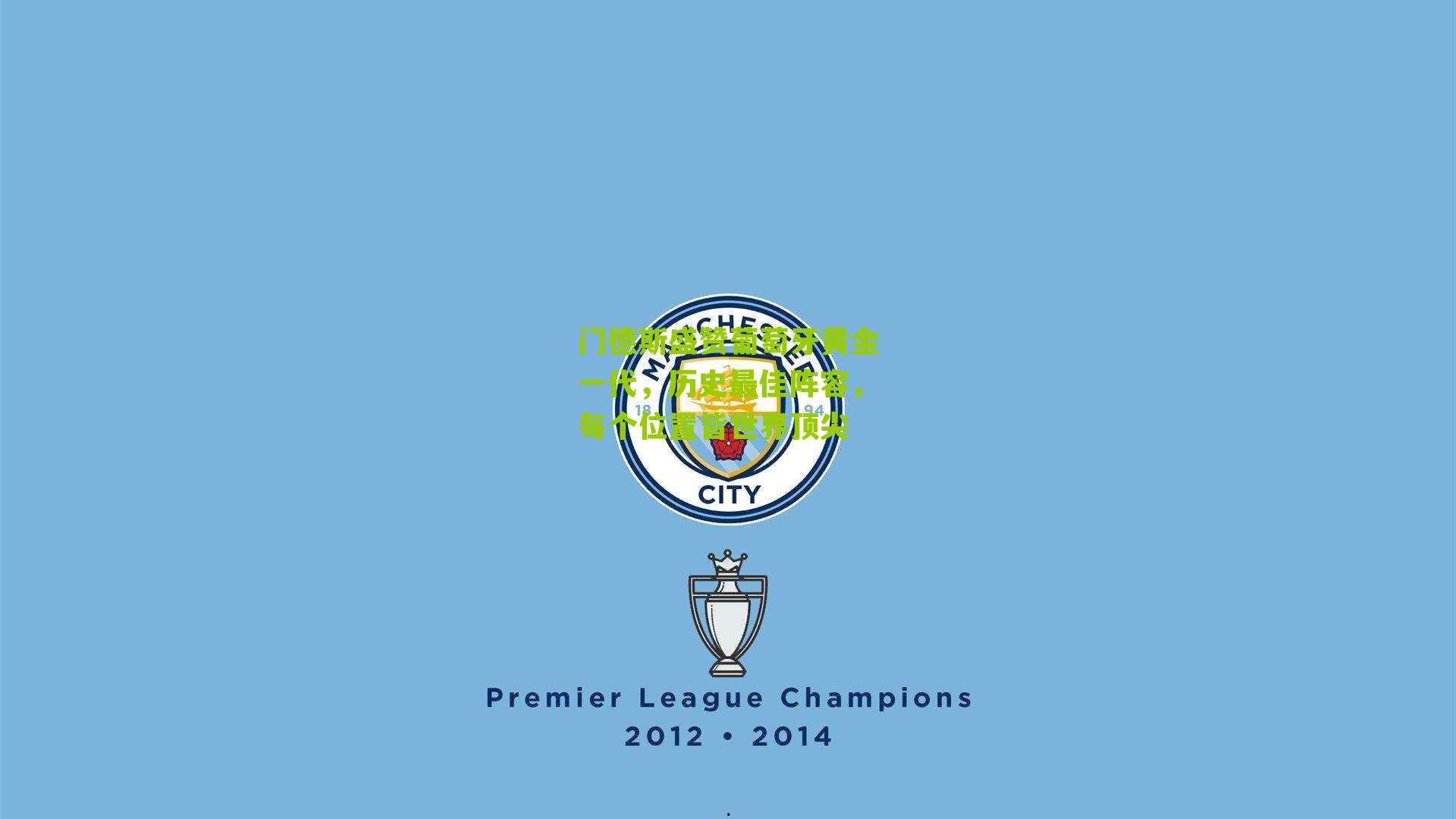 门德斯盛赞葡萄牙黄金一代，历史最佳阵容，每个位置皆世界顶尖