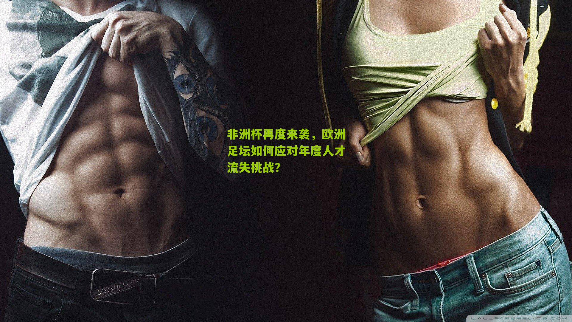 非洲杯再度来袭，欧洲足坛如何应对年度人才流失挑战？