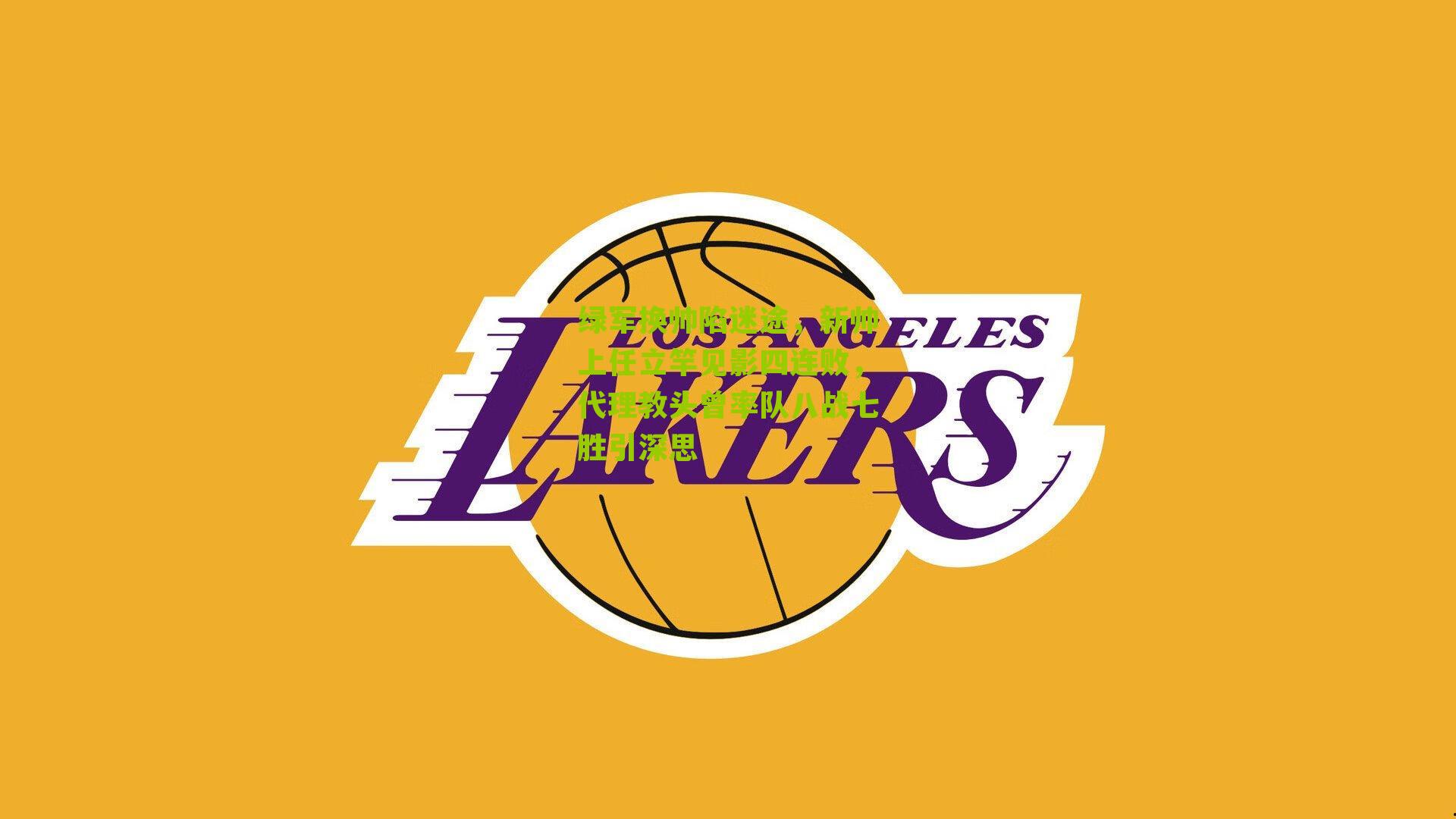 绿军换帅陷迷途，新帅上任立竿见影四连败，代理教头曾率队八战七胜引深思