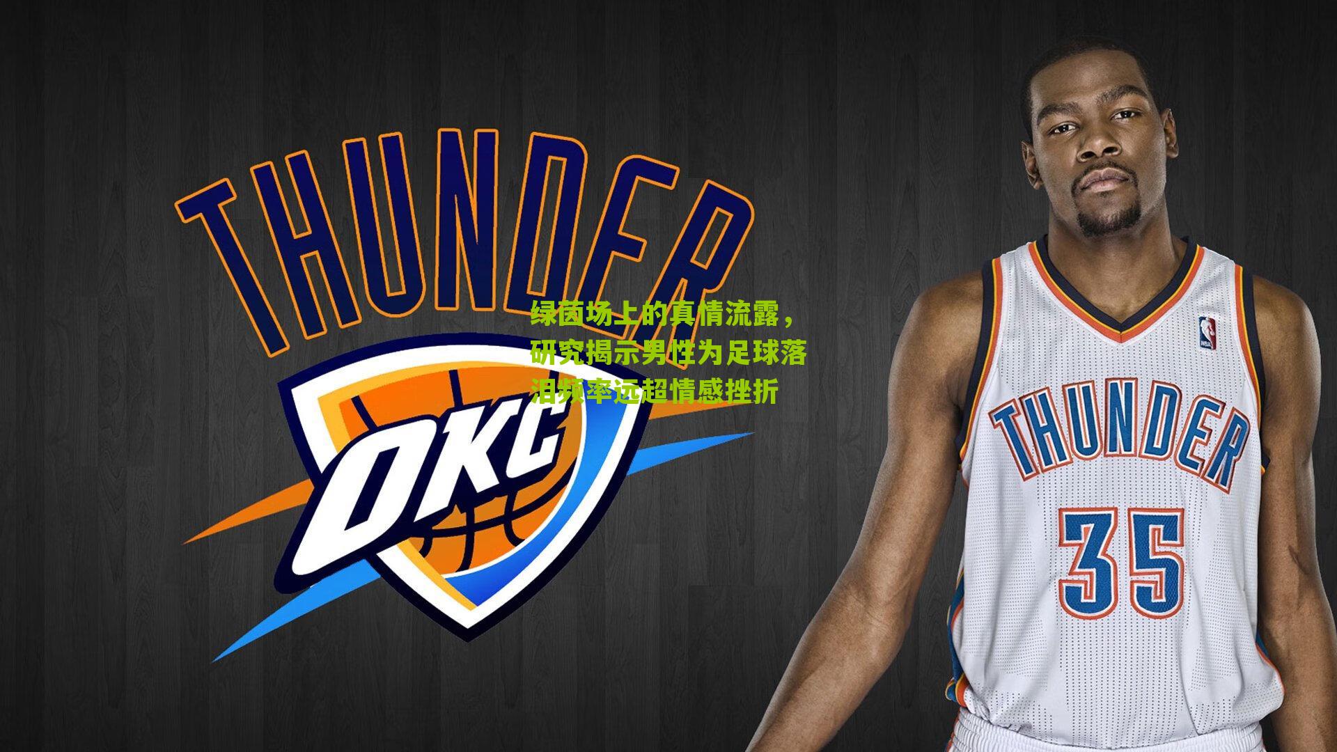 绿茵场上的真情流露，研究揭示男性为足球落泪频率远超情感挫折