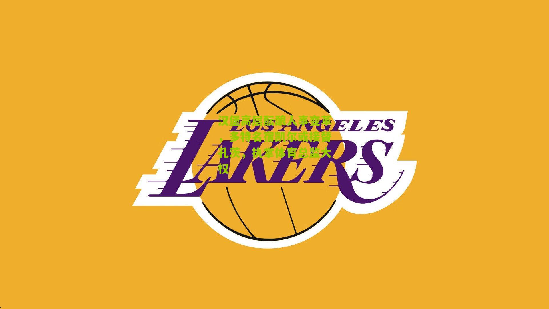 汉堡高层酝酿人事变革，多特名宿凯尔或接替孔茨，执掌体育总监大权