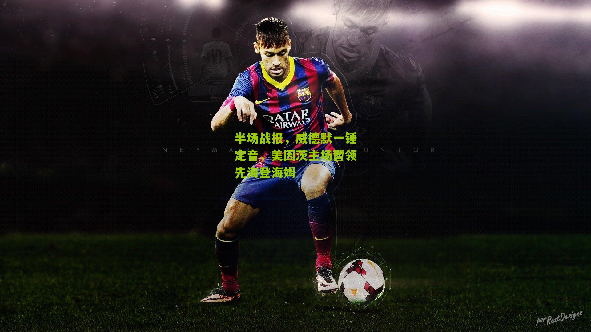 半场战报，威德默一锤定音，美因茨主场暂领先海登海姆