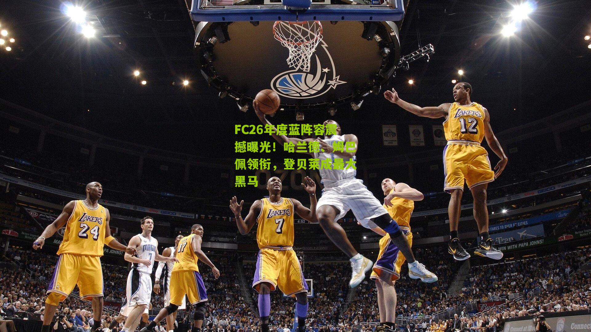 FC26年度蓝阵容震撼曝光！哈兰德、姆巴佩领衔，登贝莱成最大黑马