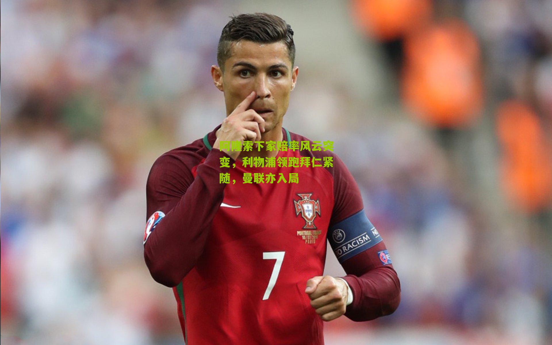 阿隆索下家赔率风云突变，利物浦领跑拜仁紧随，曼联亦入局