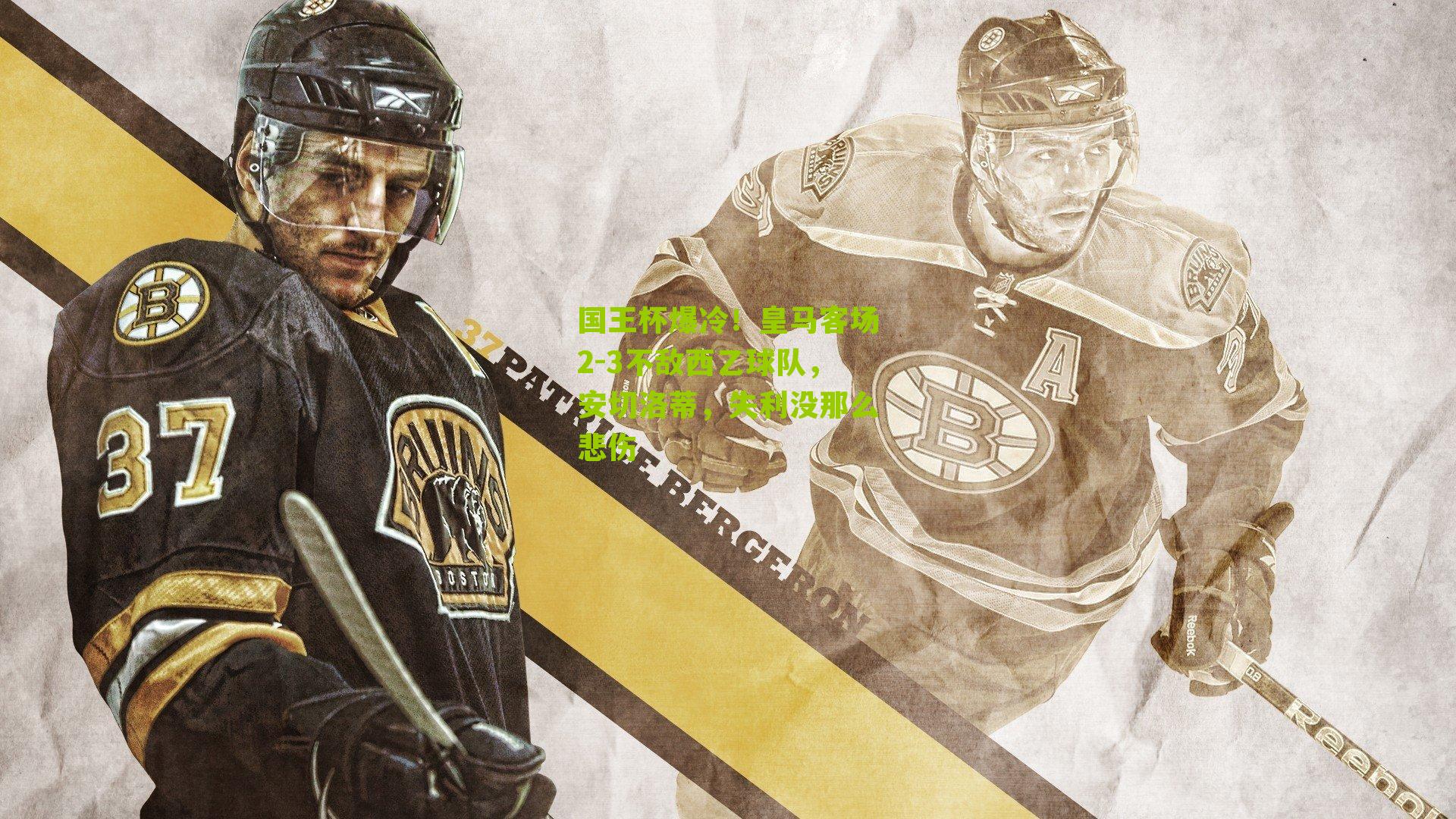 国王杯爆冷！皇马客场2-3不敌西乙球队，安切洛蒂，失利没那么悲伤