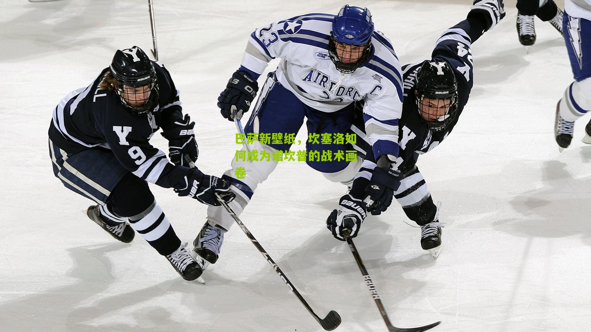 巴萨新壁纸，坎塞洛如何成为诺坎普的战术画卷