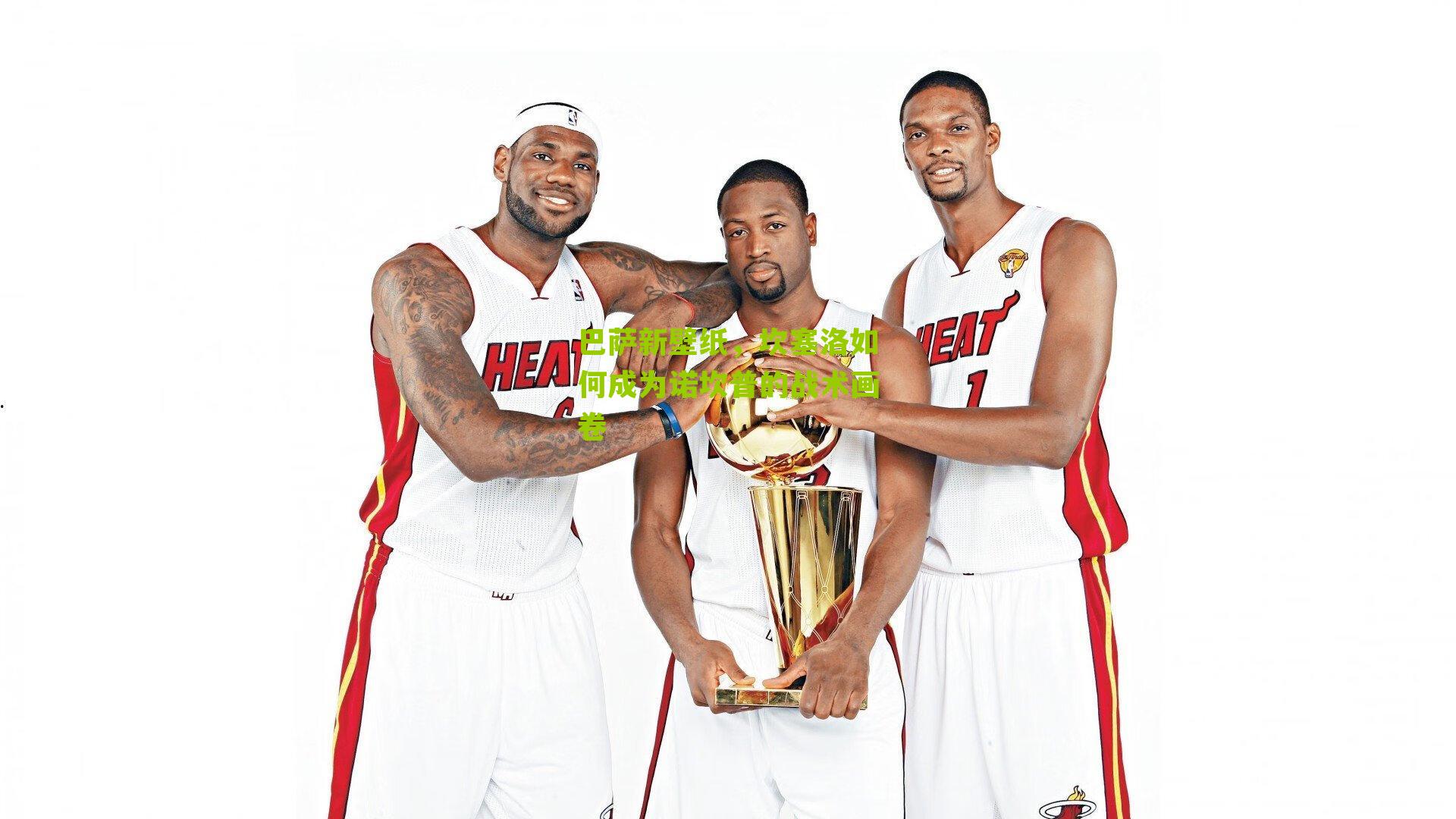 巴萨新壁纸，坎塞洛如何成为诺坎普的战术画卷