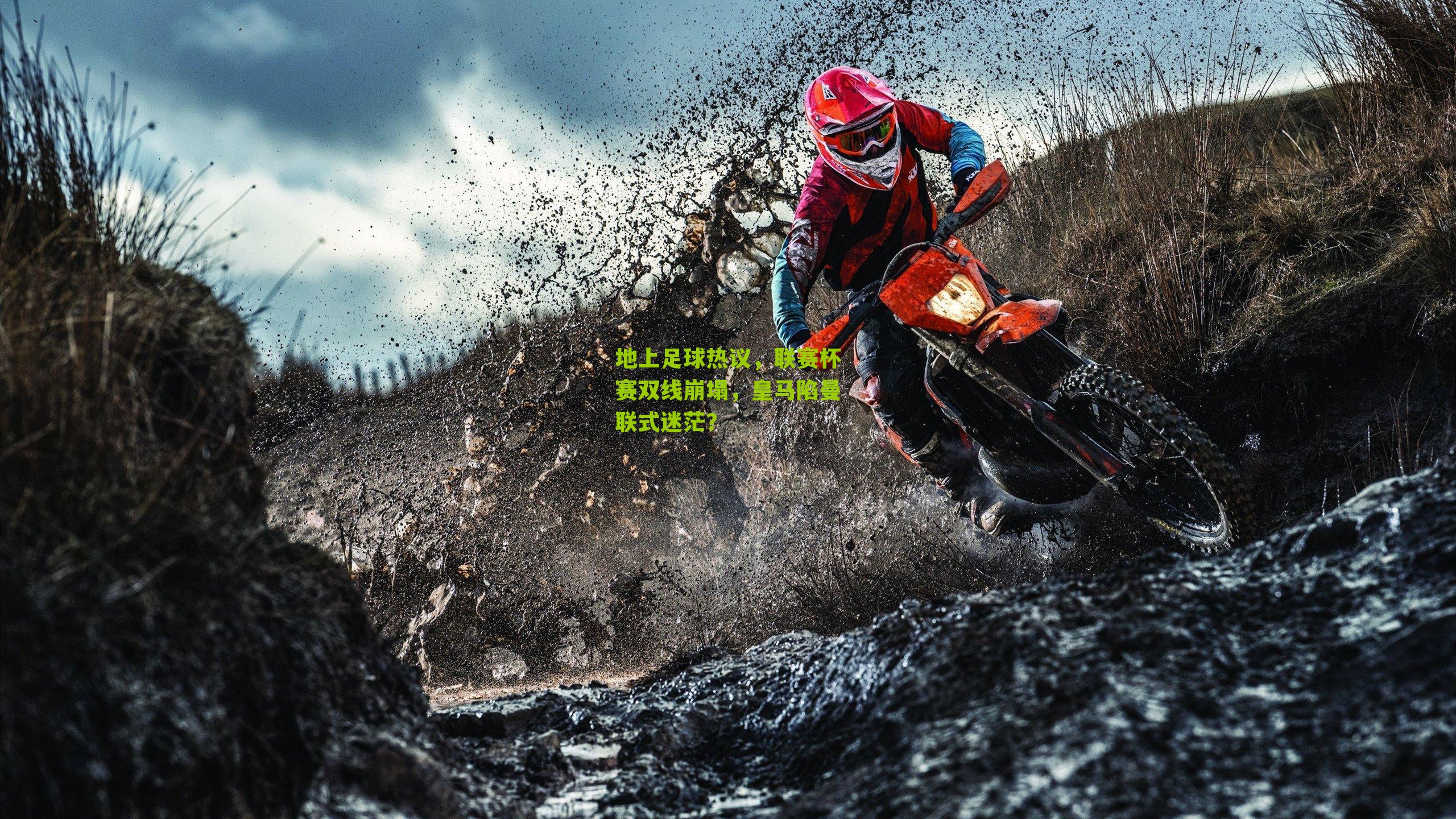 地上足球热议，联赛杯赛双线崩塌，皇马陷曼联式迷茫？