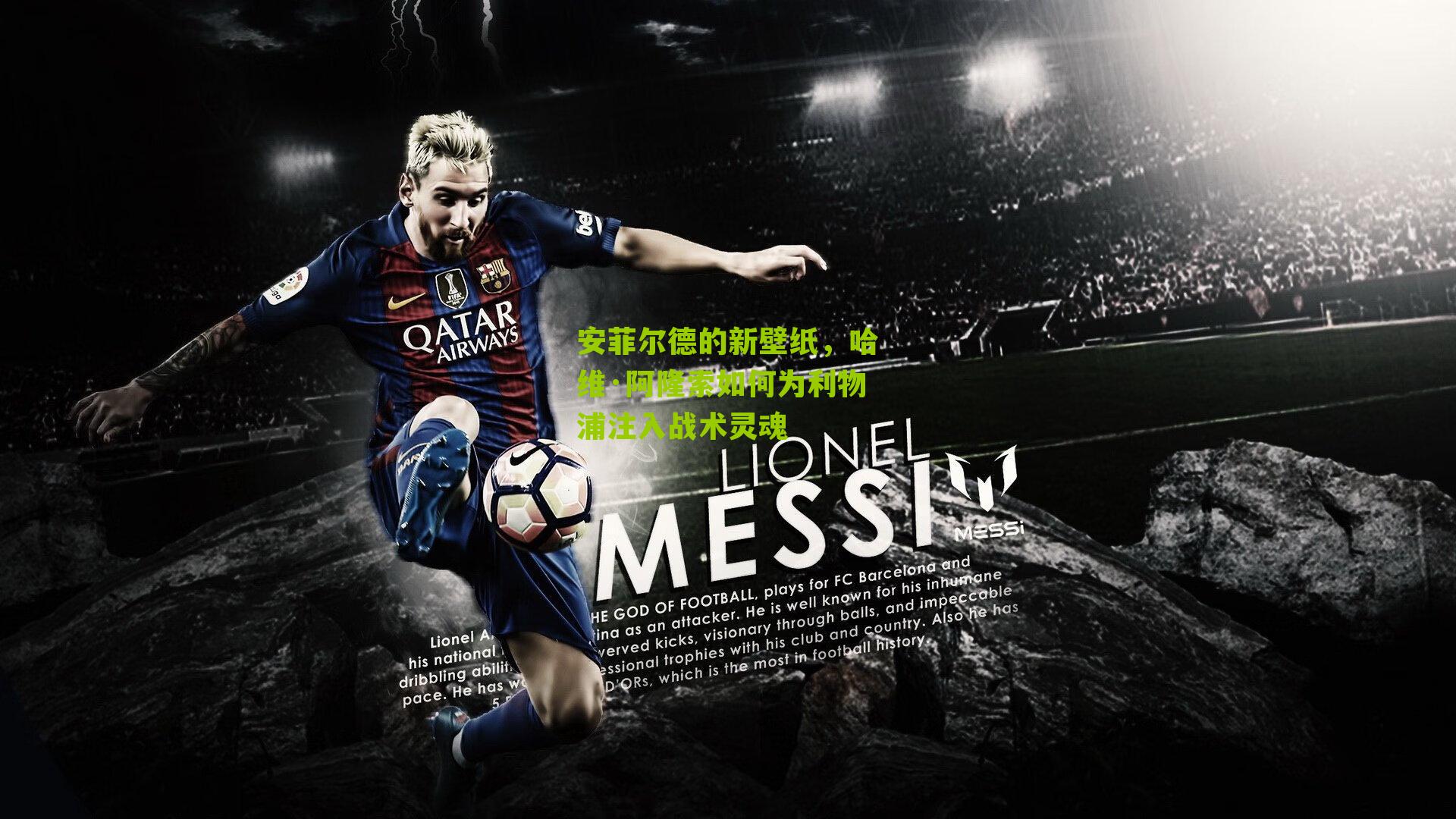 安菲尔德的新壁纸，哈维·阿隆索如何为利物浦注入战术灵魂