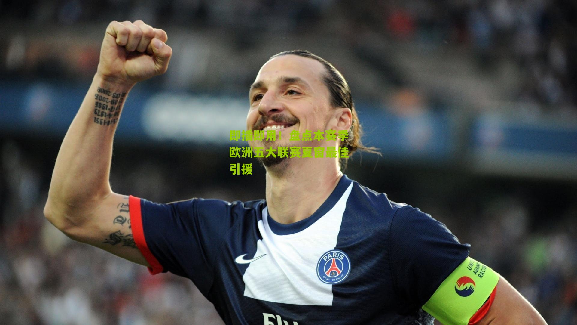 即插即用！盘点本赛季欧洲五大联赛夏窗最佳引援