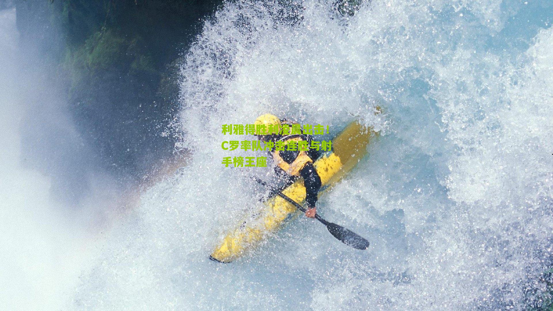 利雅得胜利凌晨出击！C罗率队冲击连胜与射手榜王座