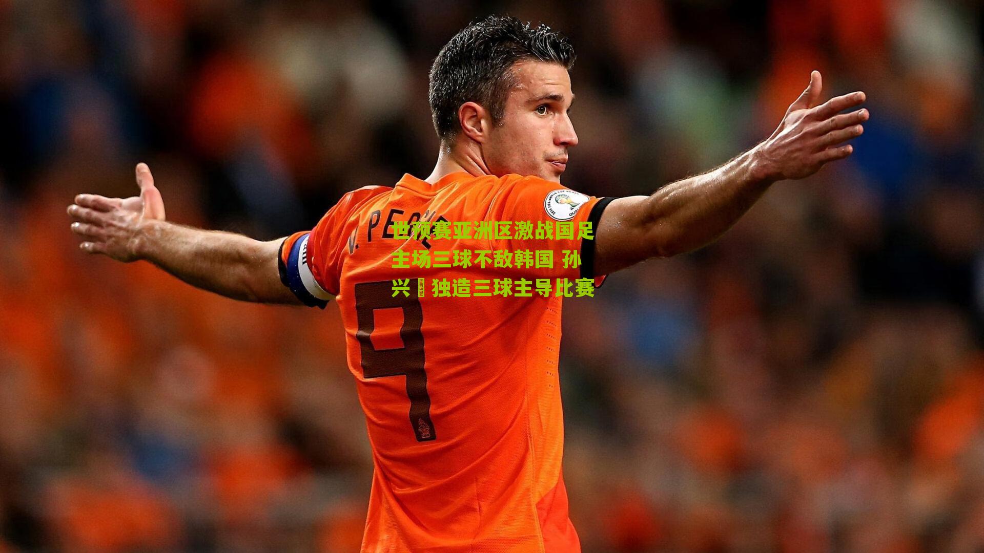 世预赛亚洲区激战国足主场三球不敌韩国 孙兴慜独造三球主导比赛