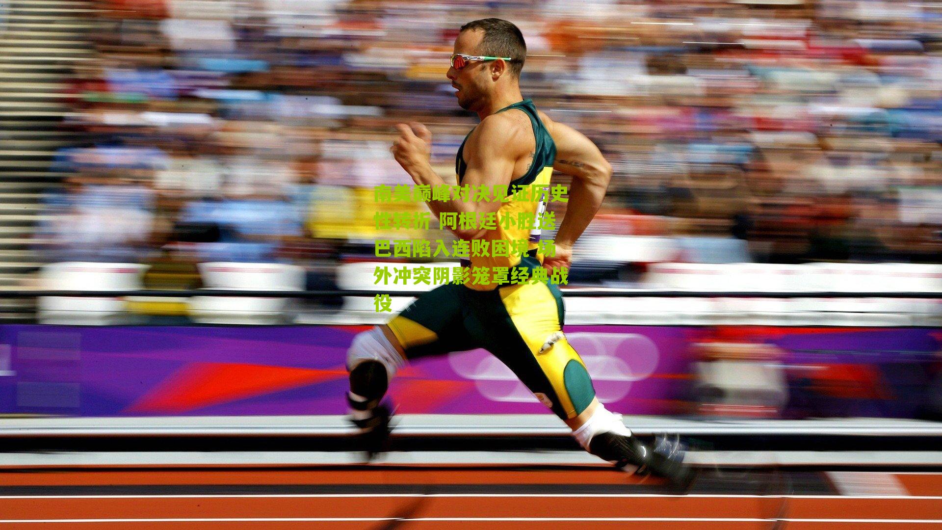 南美巅峰对决见证历史性转折 阿根廷小胜送巴西陷入连败困境 场外冲突阴影笼罩经典战役