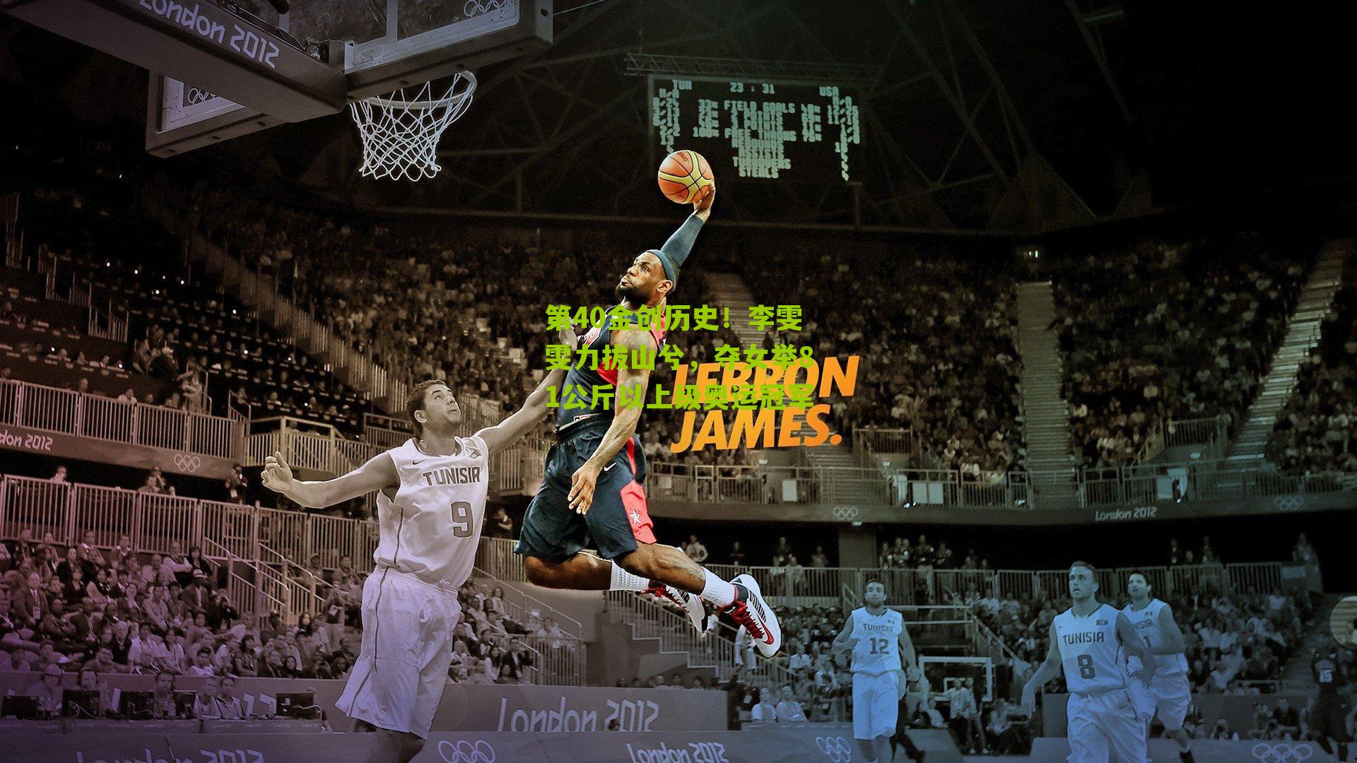 第40金创历史！李雯雯力拔山兮，夺女举81公斤以上级奥运冠军