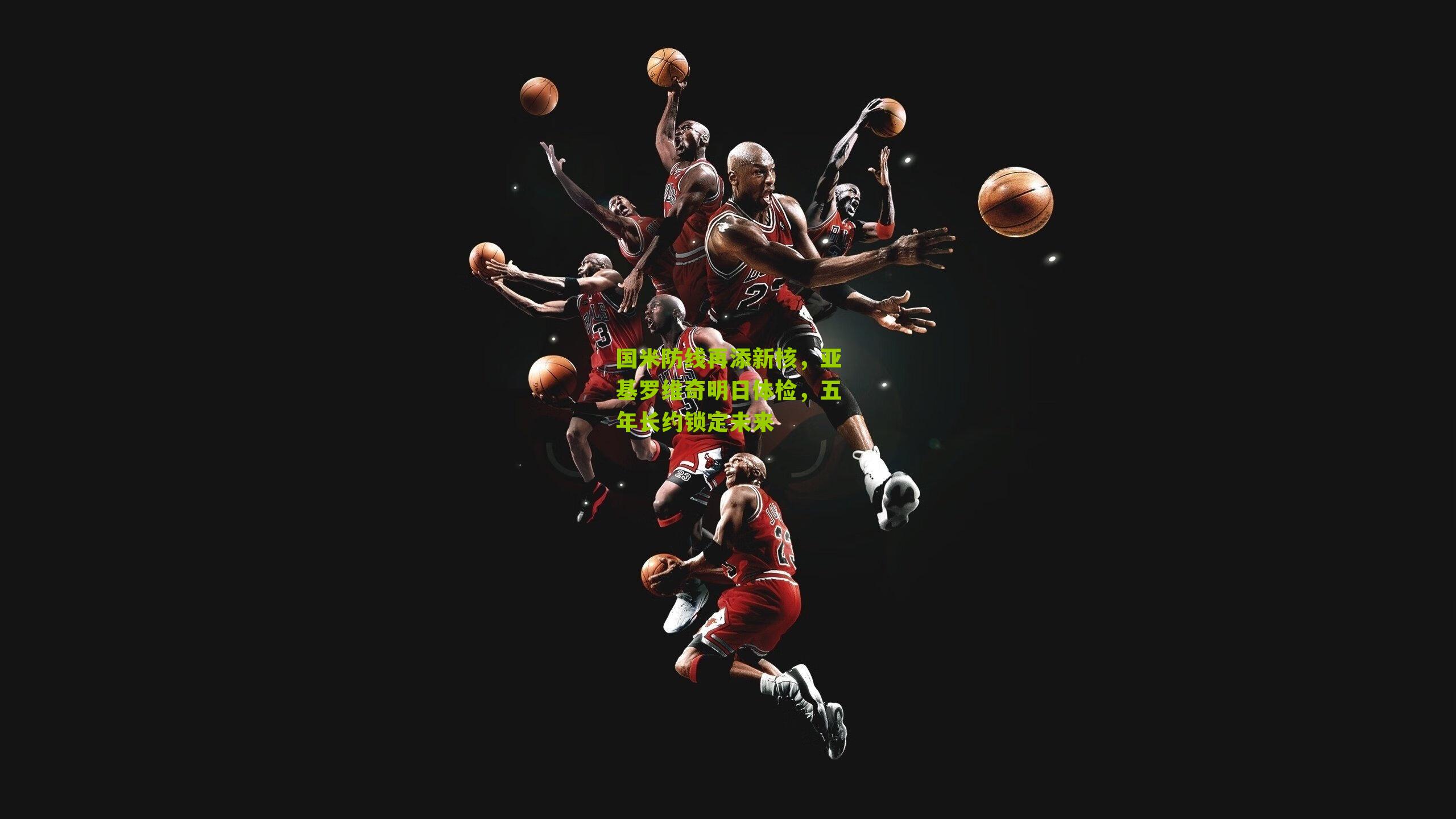 国米防线再添新核，亚基罗维奇明日体检，五年长约锁定未来