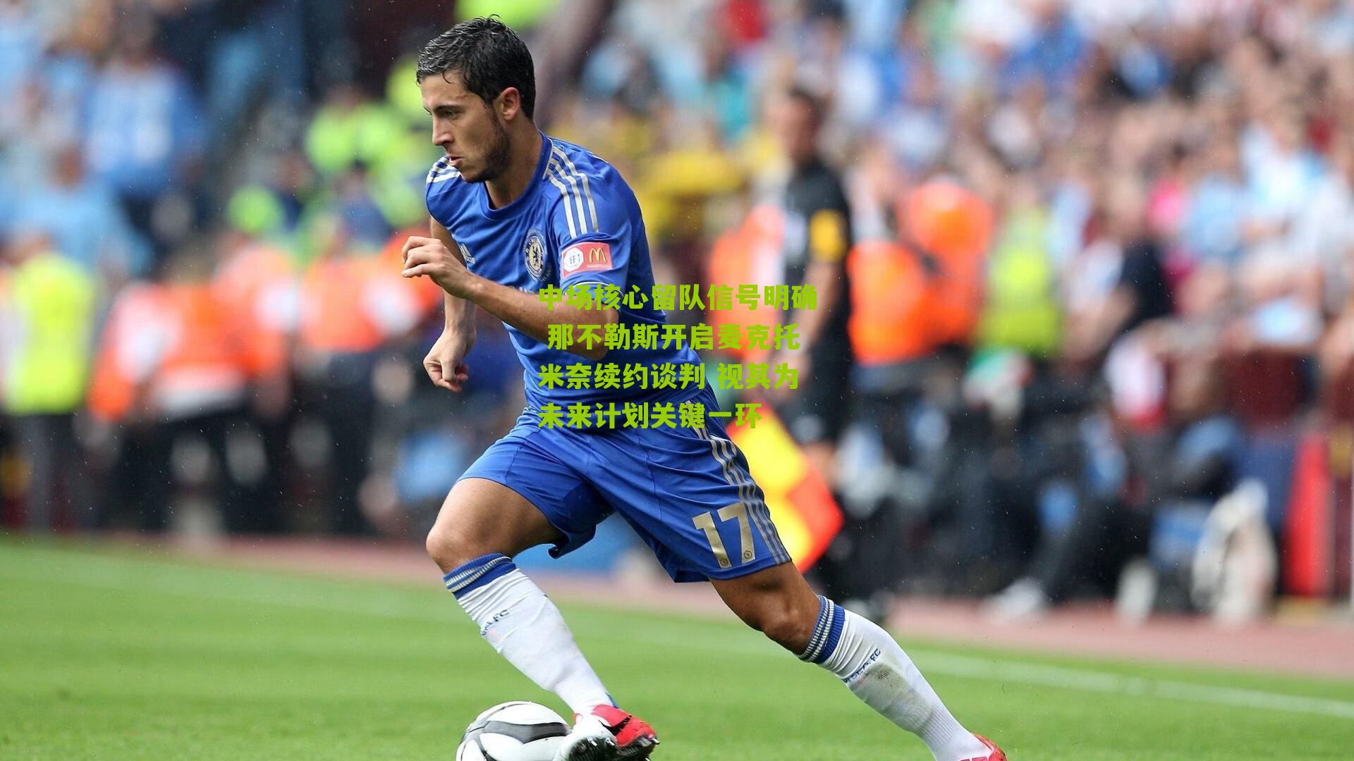中场核心留队信号明确 那不勒斯开启麦克托米奈续约谈判 视其为未来计划关键一环