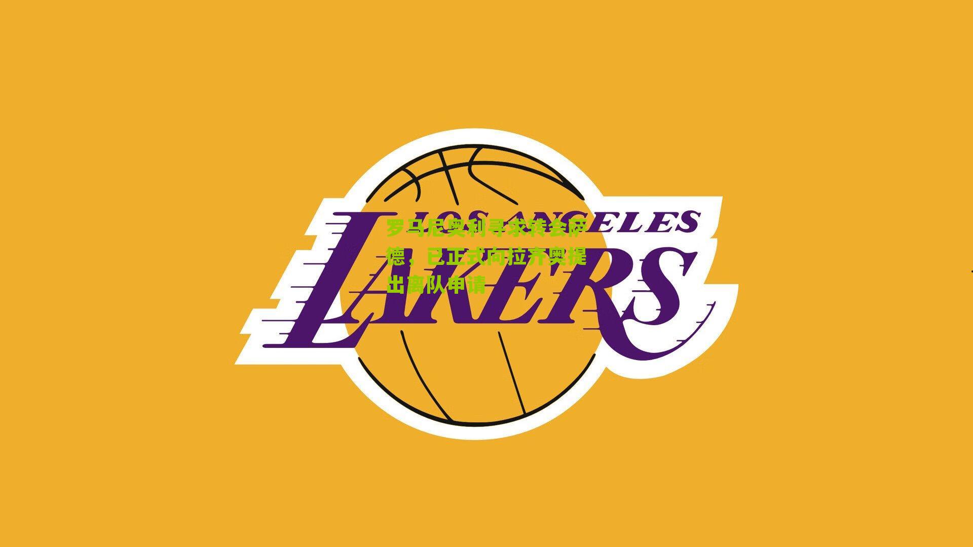 罗马尼奥利寻求转会萨德，已正式向拉齐奥提出离队申请