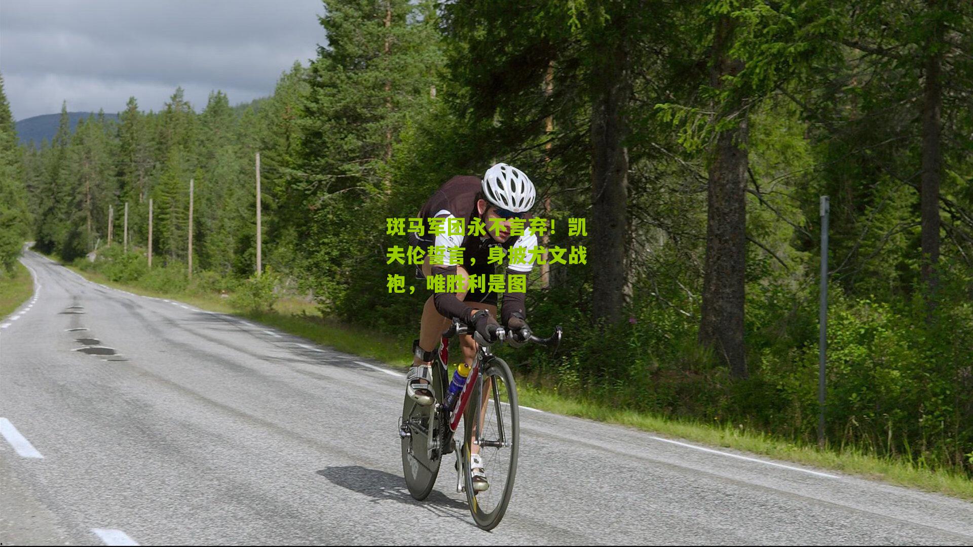 斑马军团永不言弃！凯夫伦誓言，身披尤文战袍，唯胜利是图