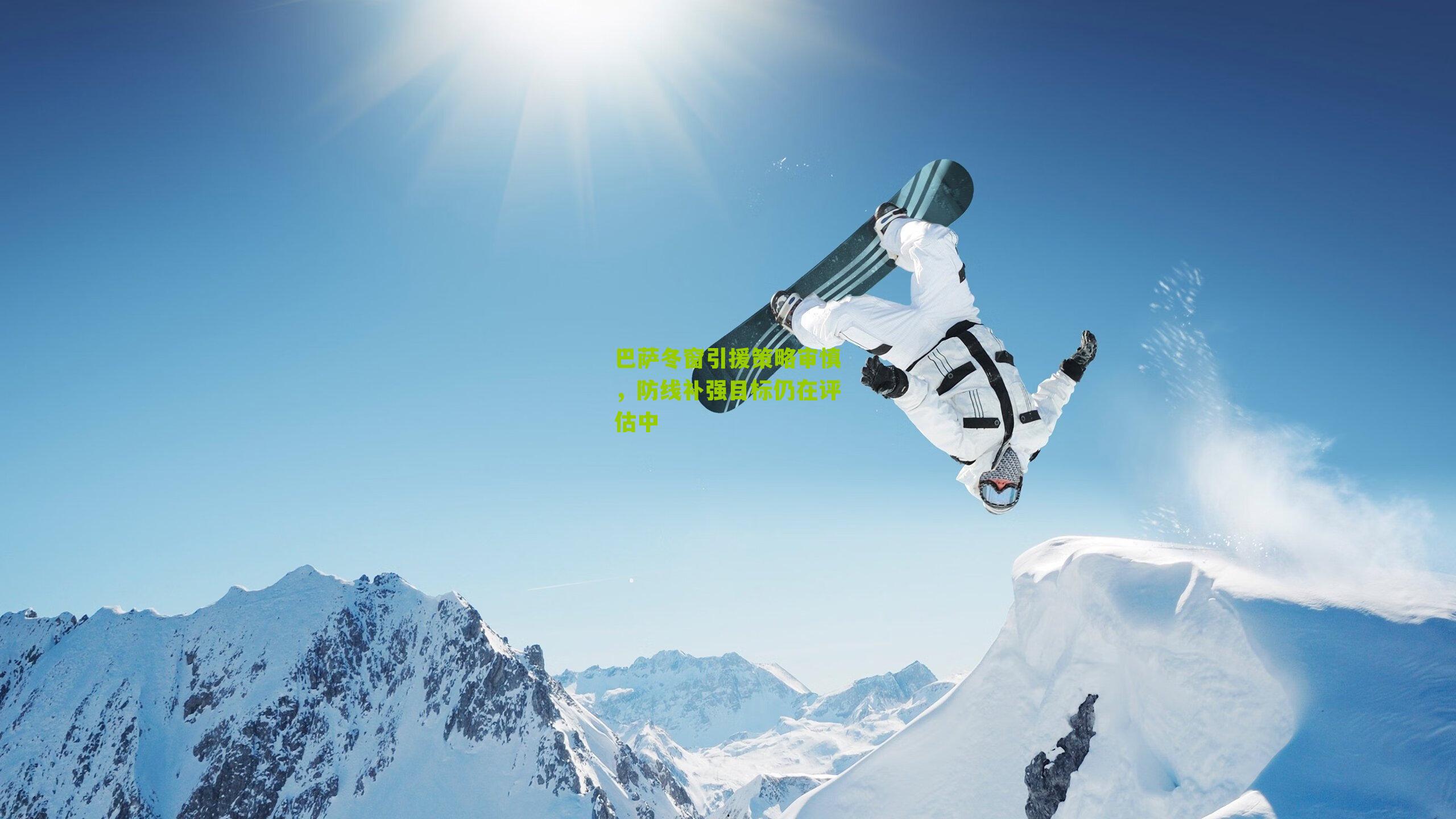 巴萨冬窗引援策略审慎，防线补强目标仍在评估中