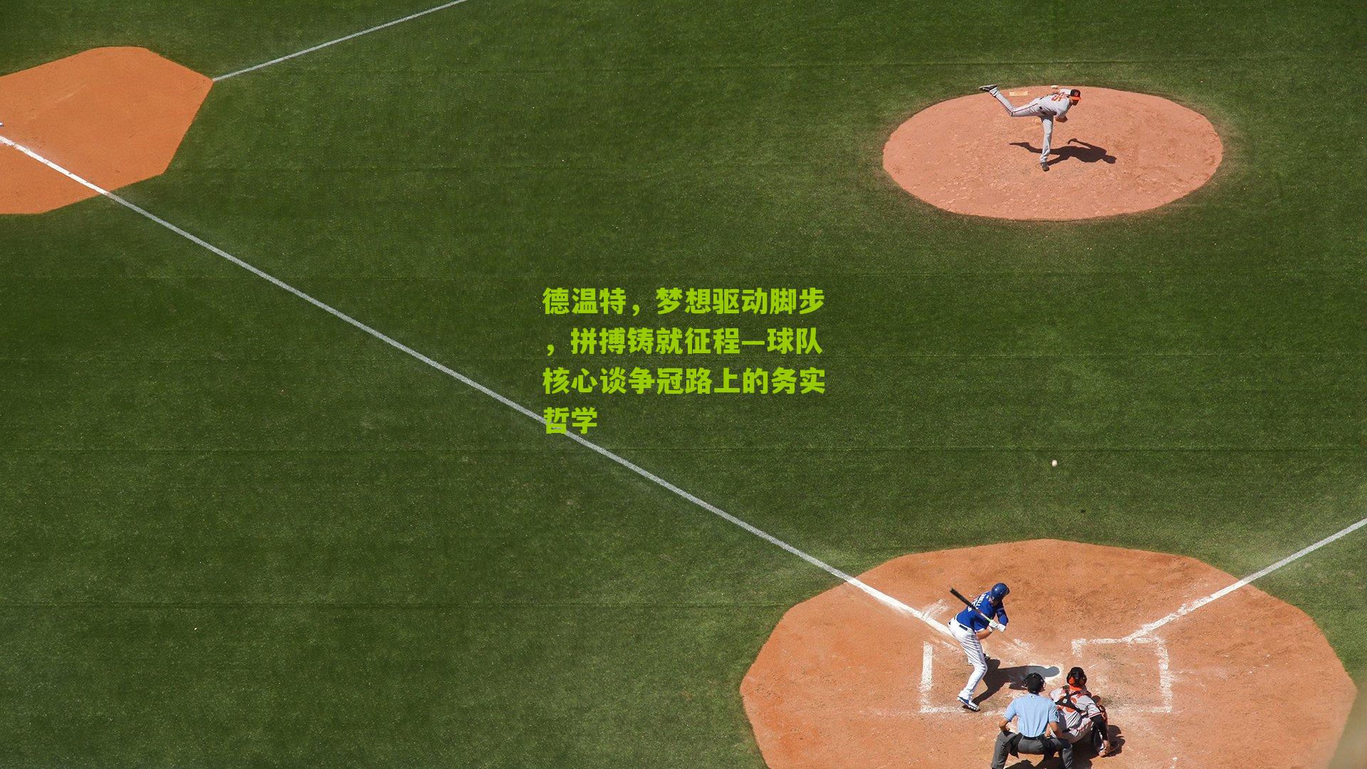 德温特，梦想驱动脚步，拼搏铸就征程—球队核心谈争冠路上的务实哲学