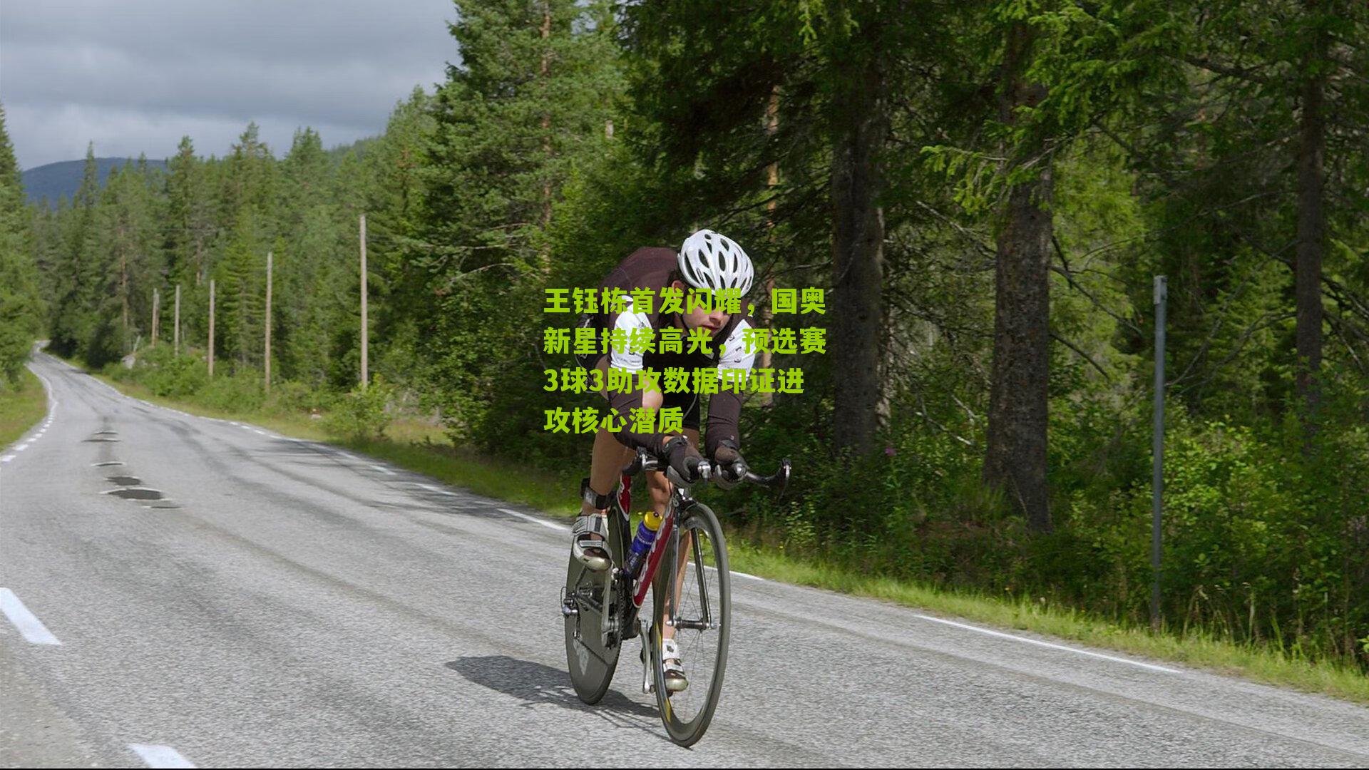 王钰栋首发闪耀，国奥新星持续高光，预选赛3球3助攻数据印证进攻核心潜质