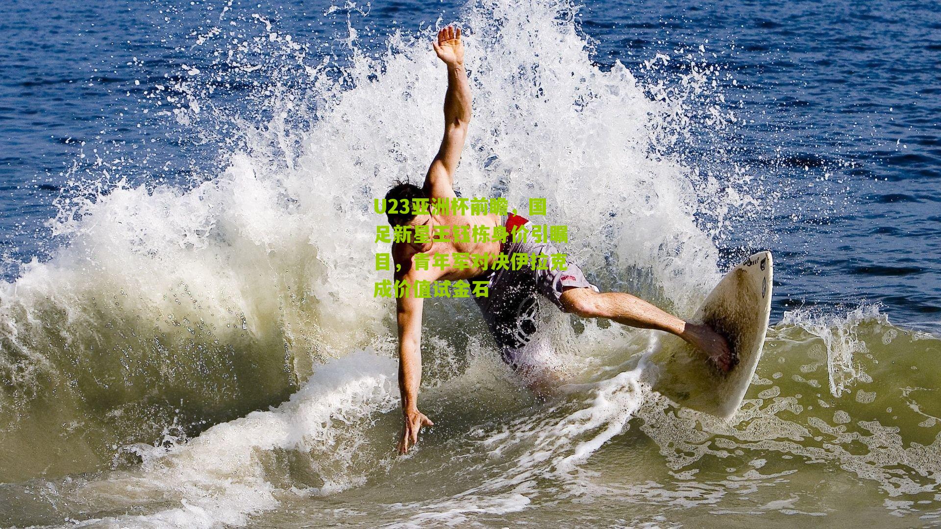 U23亚洲杯前瞻，国足新星王钰栋身价引瞩目，青年军对决伊拉克成价值试金石