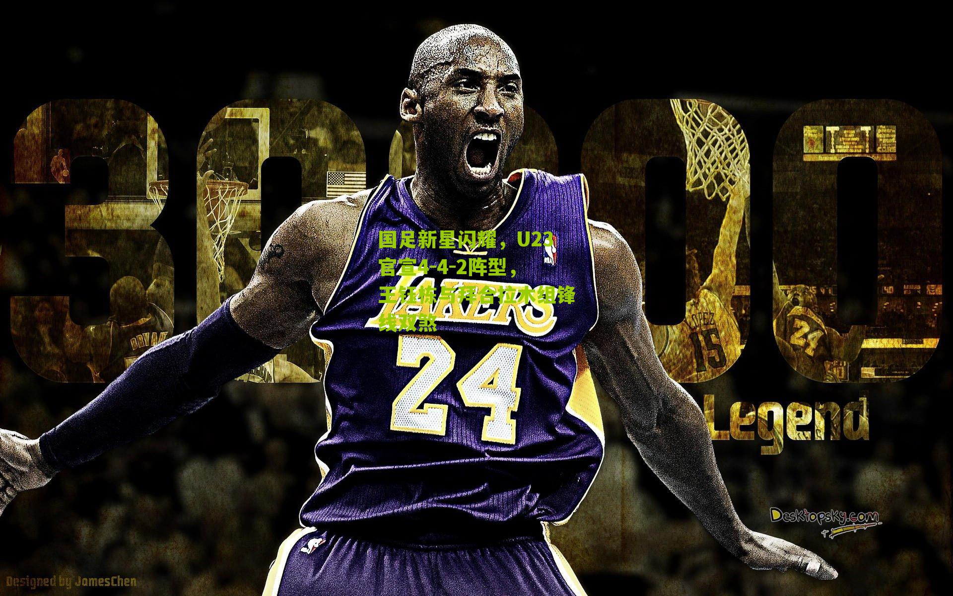 国足新星闪耀，U23官宣4-4-2阵型，王钰栋与拜合拉木组锋线双煞